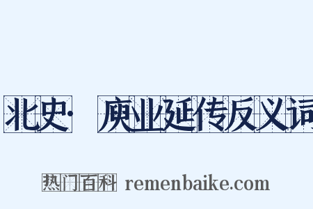 北史·庾业延传反义词是什么意思的图片